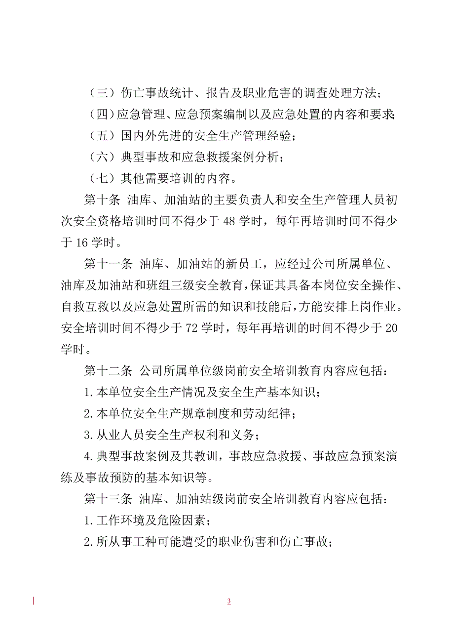 中国石油黑龙江销售公司油库、 加油站安全教育培训制度_第3页