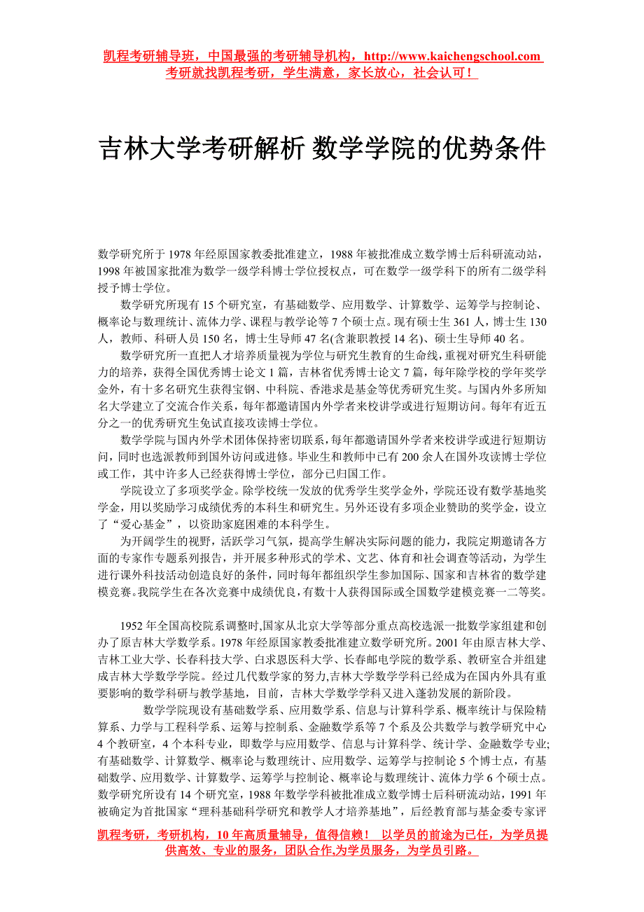 吉林大学考研解析 数学学院的优势条件_第1页