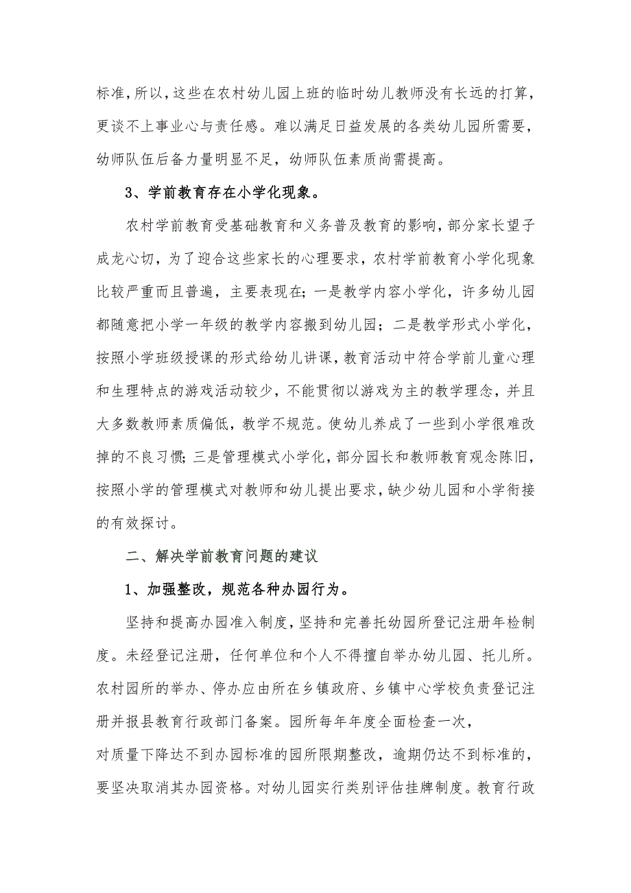 农村学前教育的现状及建议_第2页