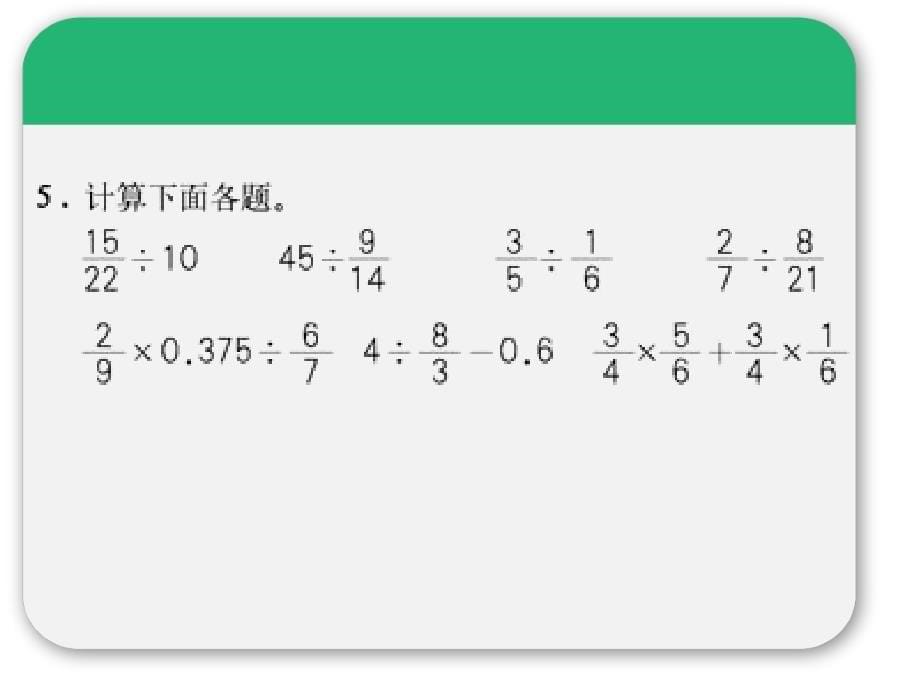 人教版六年级数学上册第三单元第四课时_分数混合运算(例4、例5)练习课_第5页