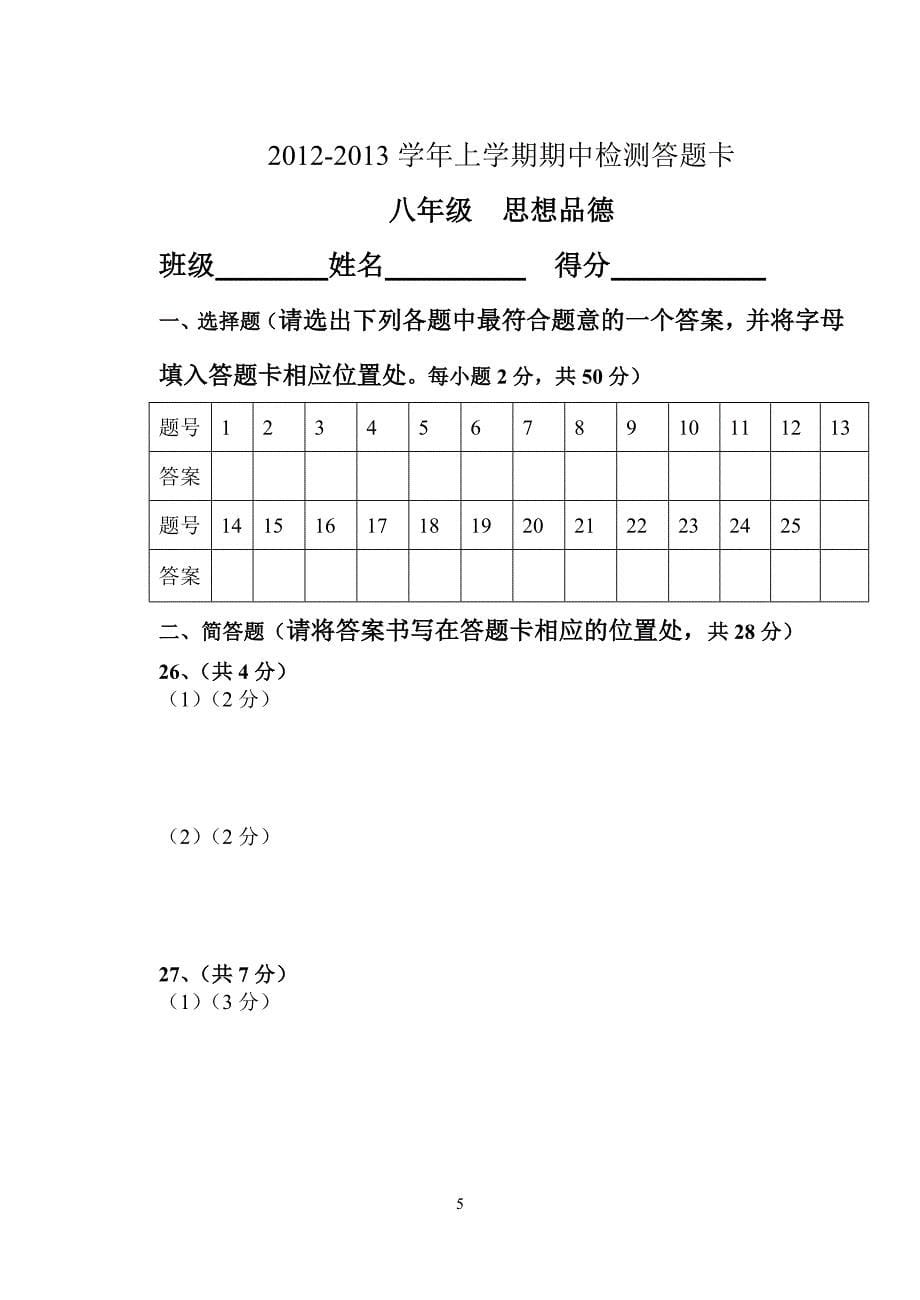 八年级人教版上政治期中考1_第5页