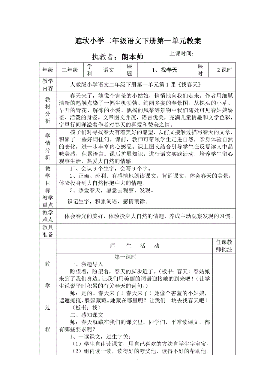 遮坎小学二年级语文下册第一单元教案_第1页