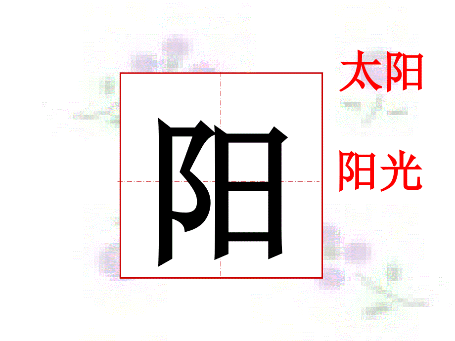 人教版一年级语文下册《四个太阳》课件PPT田字格生字_第2页