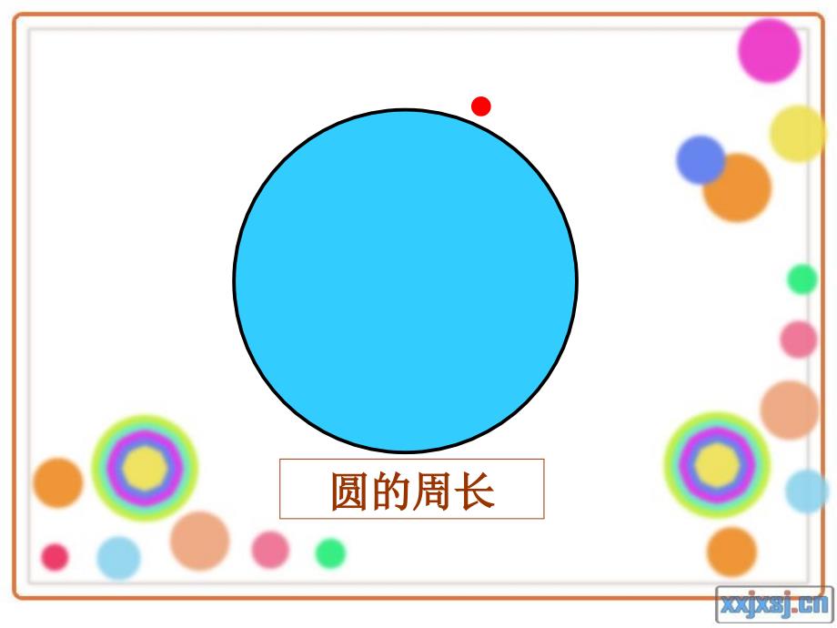 人教版六年级数学上册《圆的周长》PPT课件 (2)_第3页