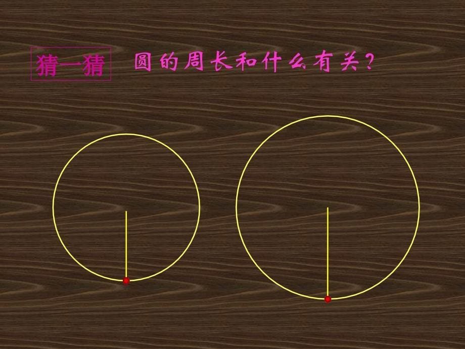 人教版六年级数学上册《圆的周长》PPT课件 (2)_第5页