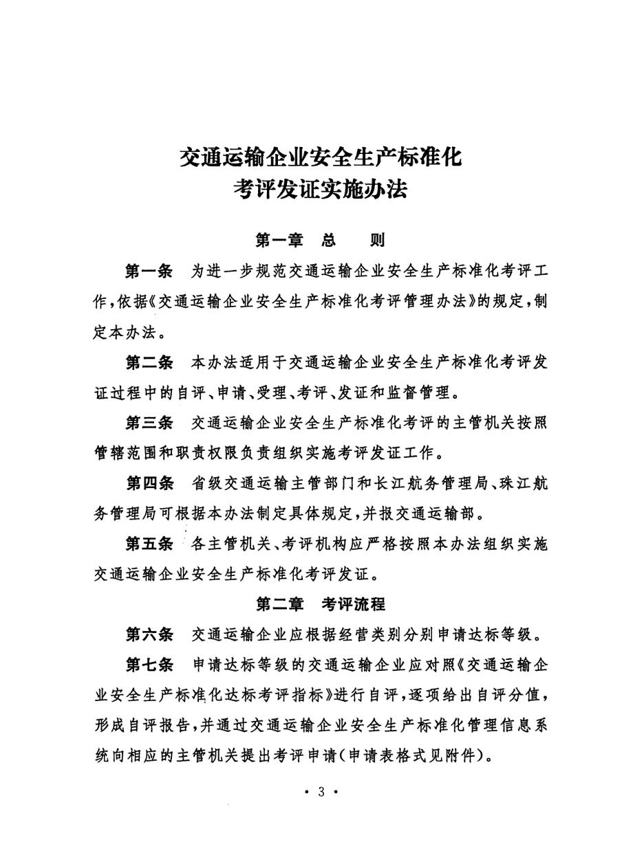 交通运输企业安全生产标准化考评发证实施办法_第1页