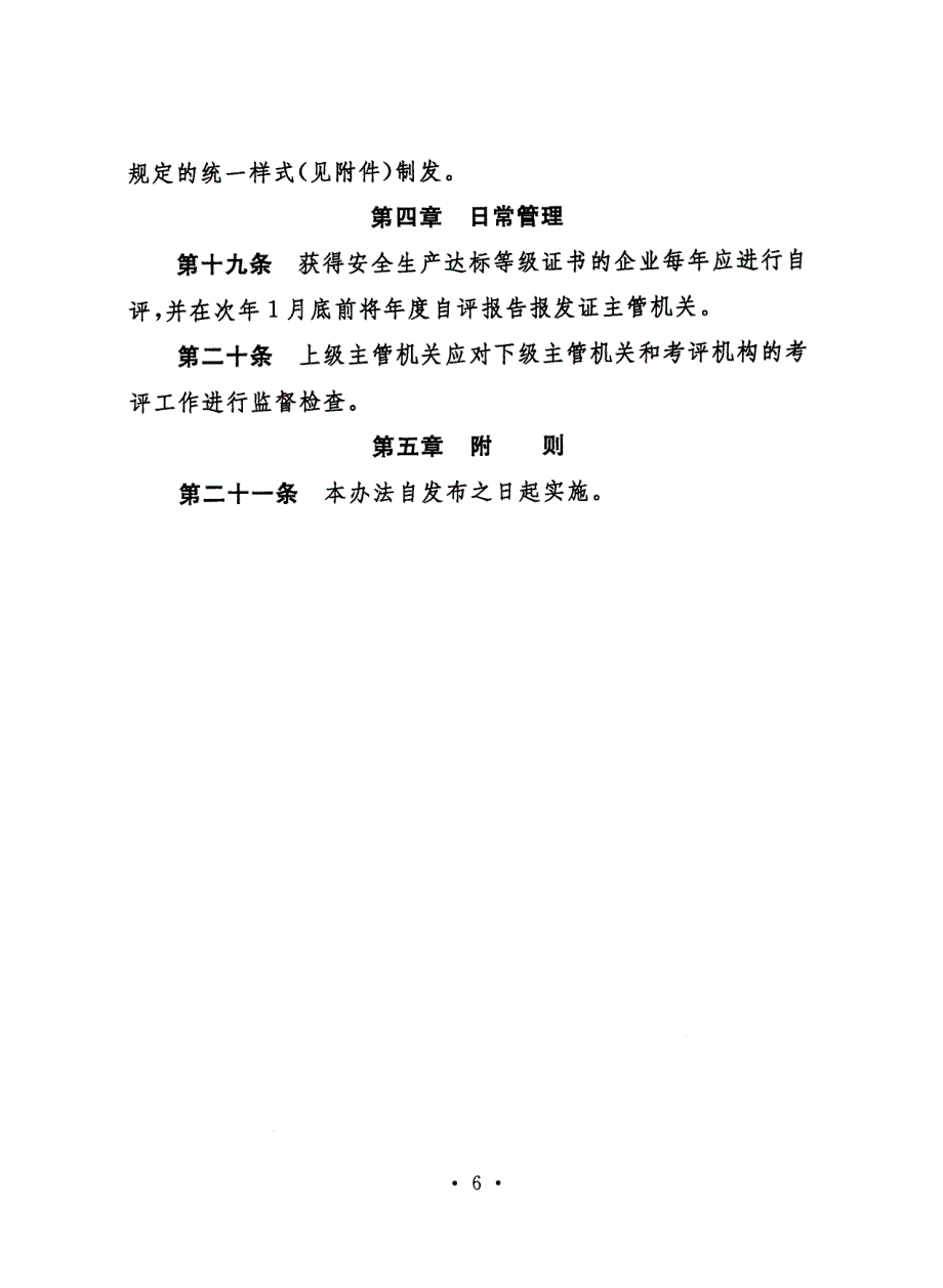 交通运输企业安全生产标准化考评发证实施办法_第4页