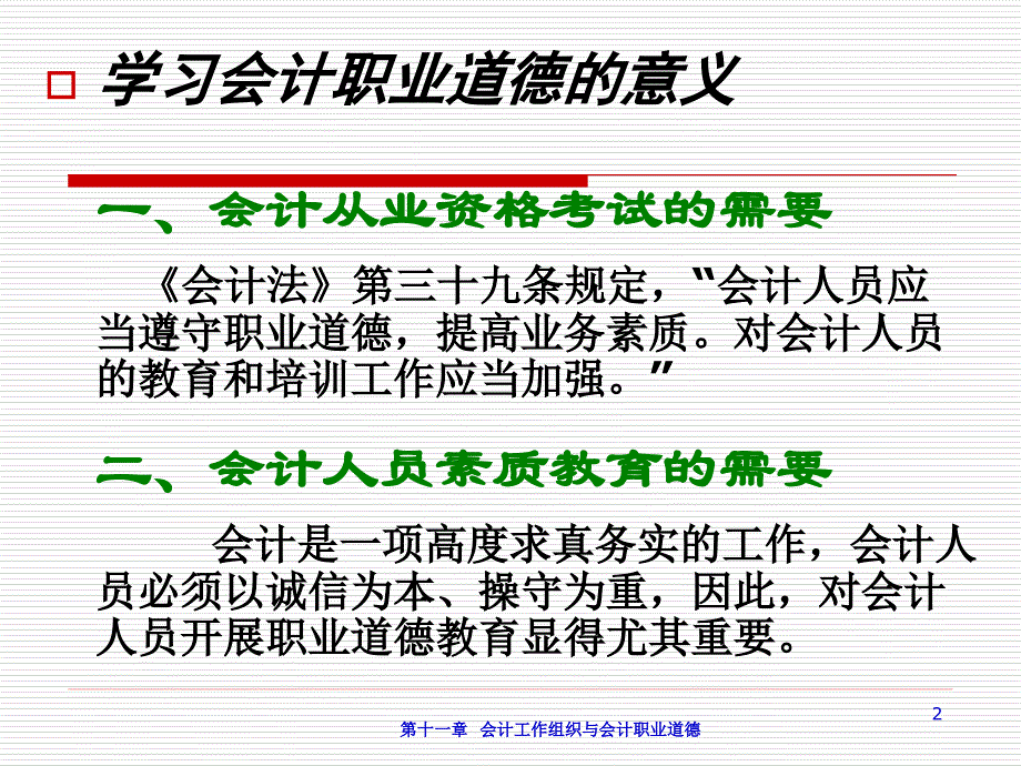 《基础会计学(第二版)》第十一章：会计工作组织与会计职业道德_第2页