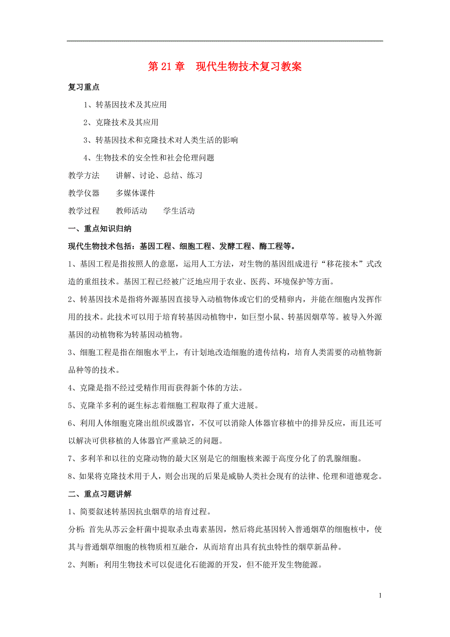 八年级生物下册 第8单元 生物技术 第二节 关注生物技术名师教案（1） 苏教版_第1页