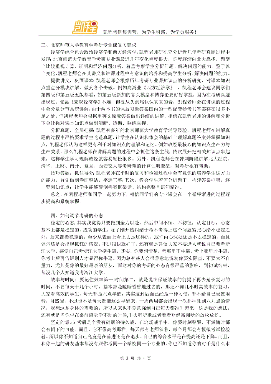 2017北京师范大学教育学考研如何选择考研辅导班_第3页