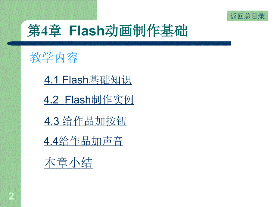 小学信息技术-_Flash基础知识_课件_第2页