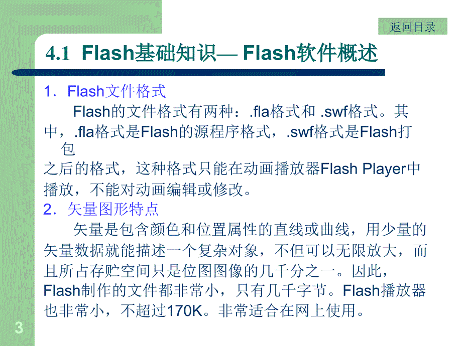 小学信息技术-_Flash基础知识_课件_第3页