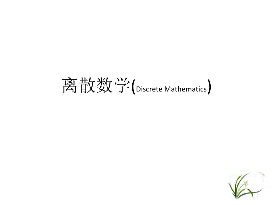 左孝凌离散数学课件2.6前束范式-2.7谓词演算的推理理论_第1页