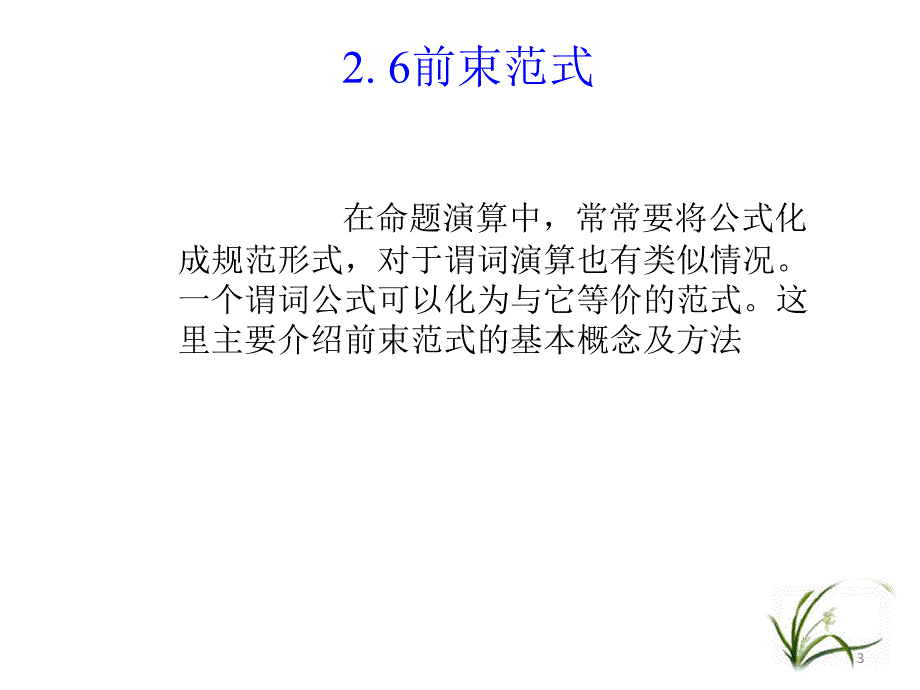 左孝凌离散数学课件2.6前束范式-2.7谓词演算的推理理论_第3页