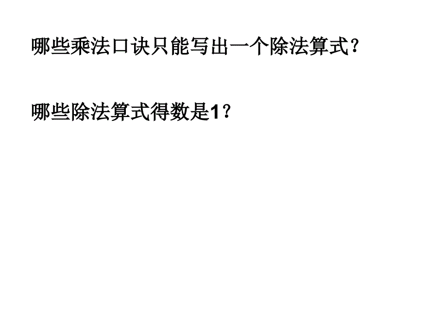 人教版小学二年级数学下册第四单元整理复习课件_第2页