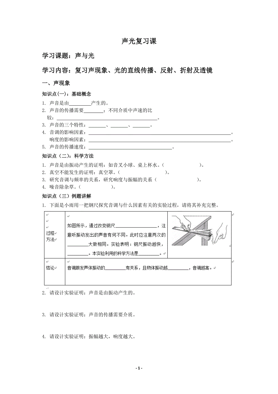 初中物理人教版声光复习课_第1页