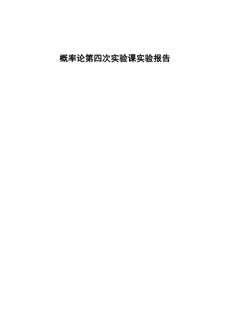 第四次数理统计实验报告_第1页