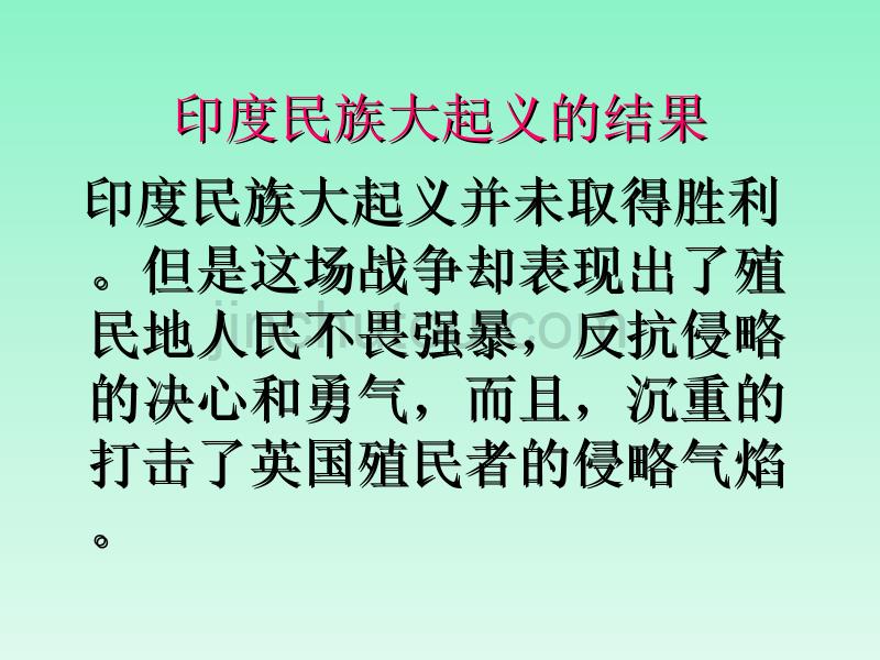 九年级历史上册 第五单元 第16课《殖民地人民的抗争》课件 新人教版_第5页