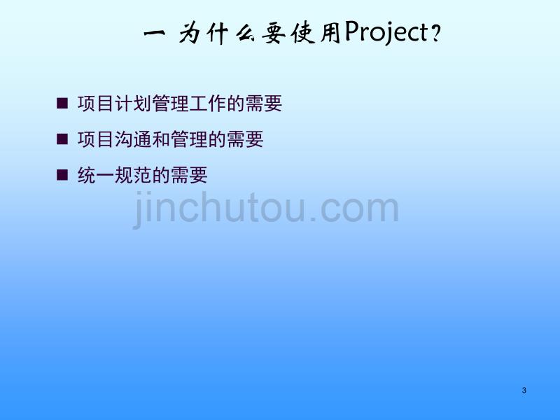 project使用与技巧_第3页