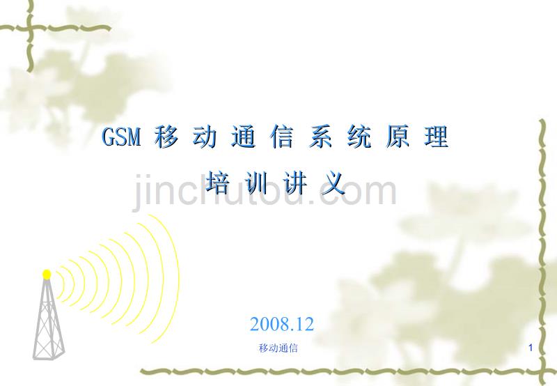 GSM系统原理培训讲义[1]_第1页