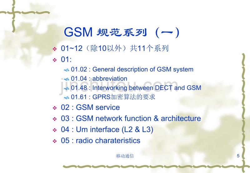 GSM系统原理培训讲义[1]_第5页