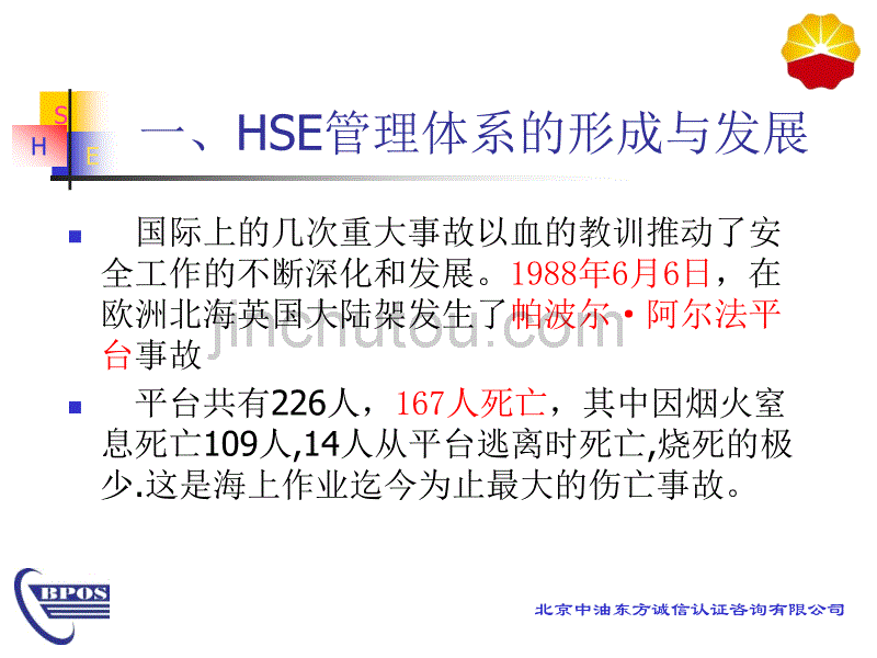 HSE培训(形成发展、政策要求等)_第4页