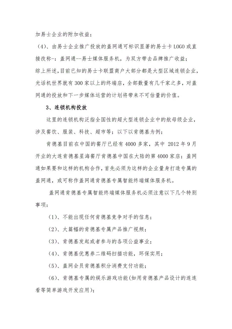 盖网通市场投放推广草案_第4页