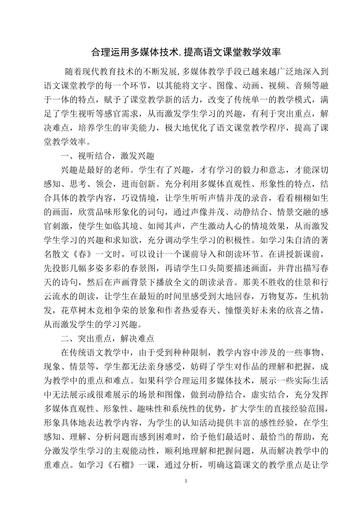 合理运用多媒体技术,优化语文课堂教学(发表在课堂内外)_第1页