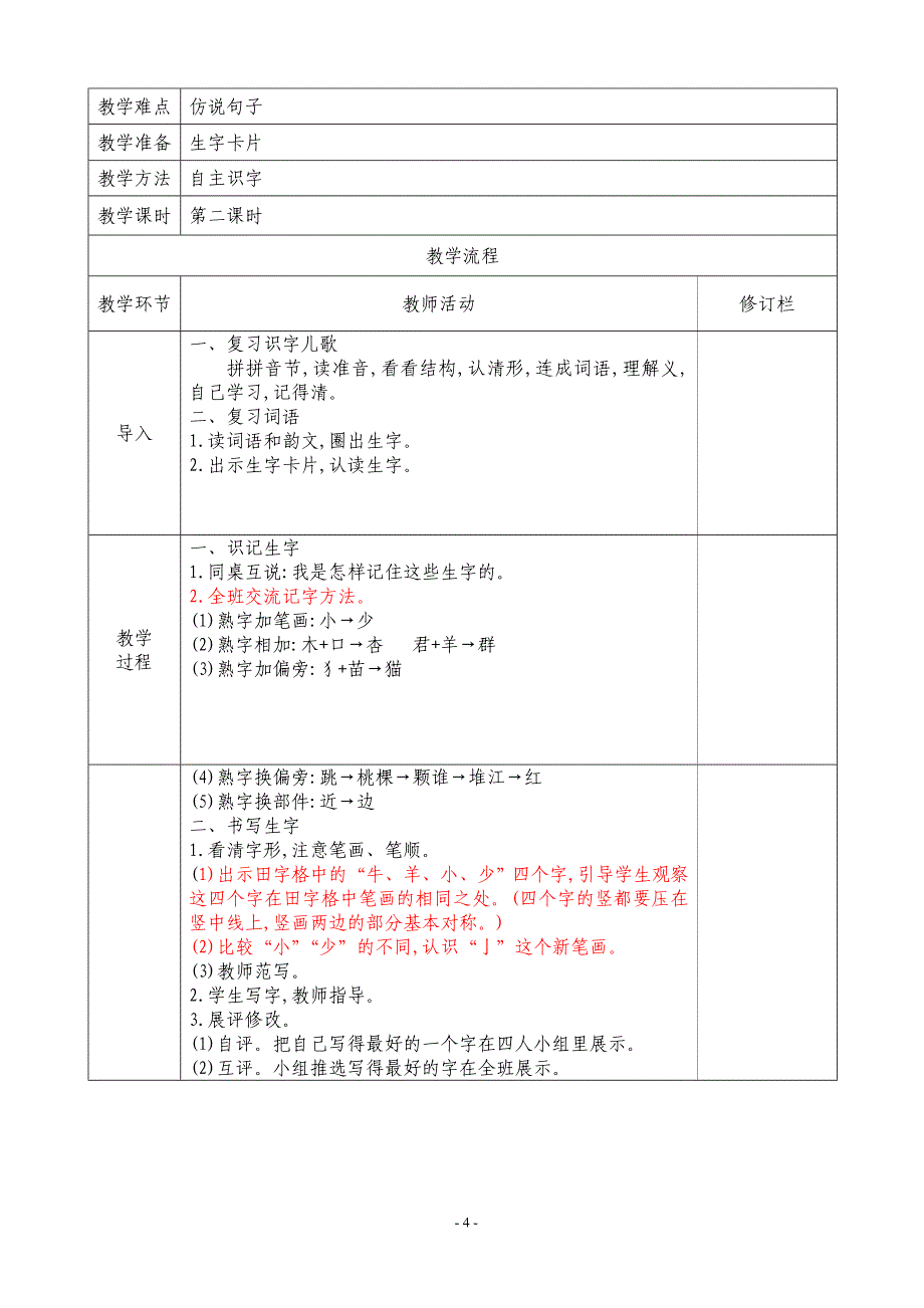 一年级语文上册识字二(第四单元)教学设计_第4页