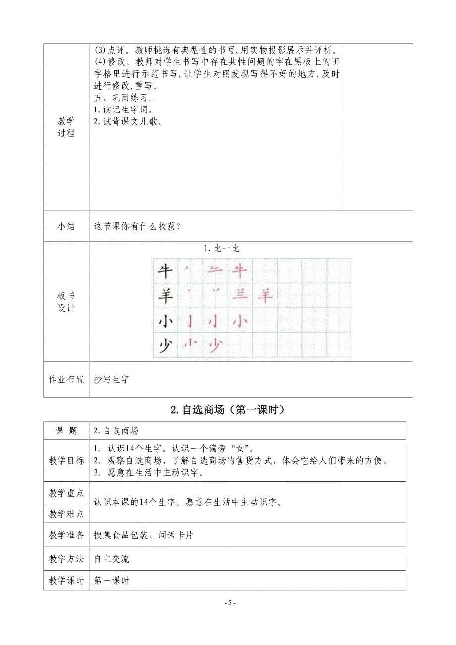 一年级语文上册识字二(第四单元)教学设计_第5页