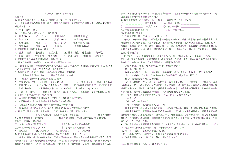 八年级上册语文期中检测题(含答案)_第1页