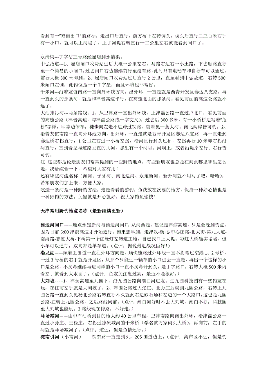 天津常用野钓地点名称_第3页