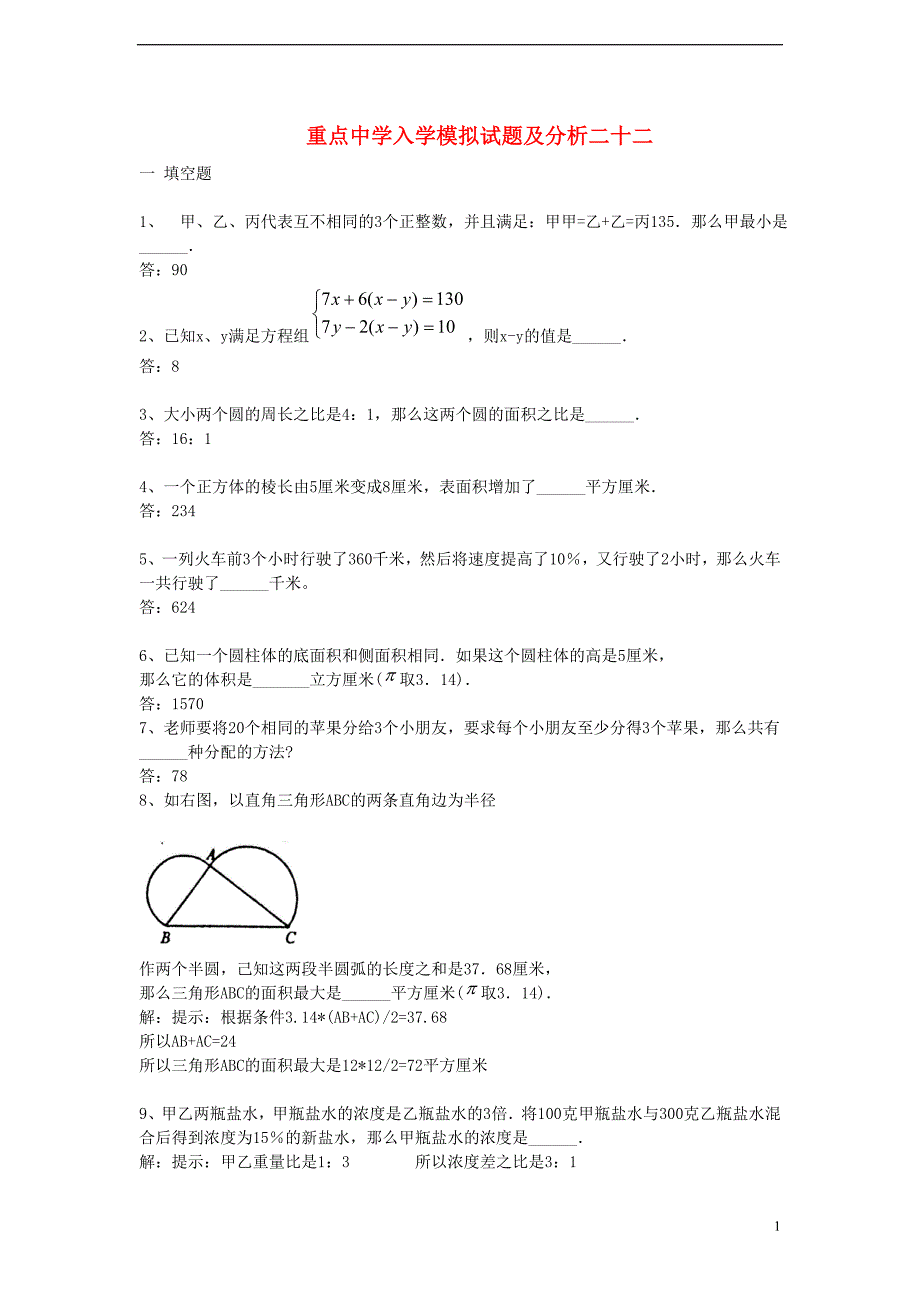 重点中学小升初分班考试题及详解二二_第1页