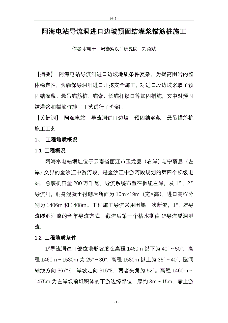 阿海电站导流洞进口边坡固结灌浆锚筋桩施工_第1页