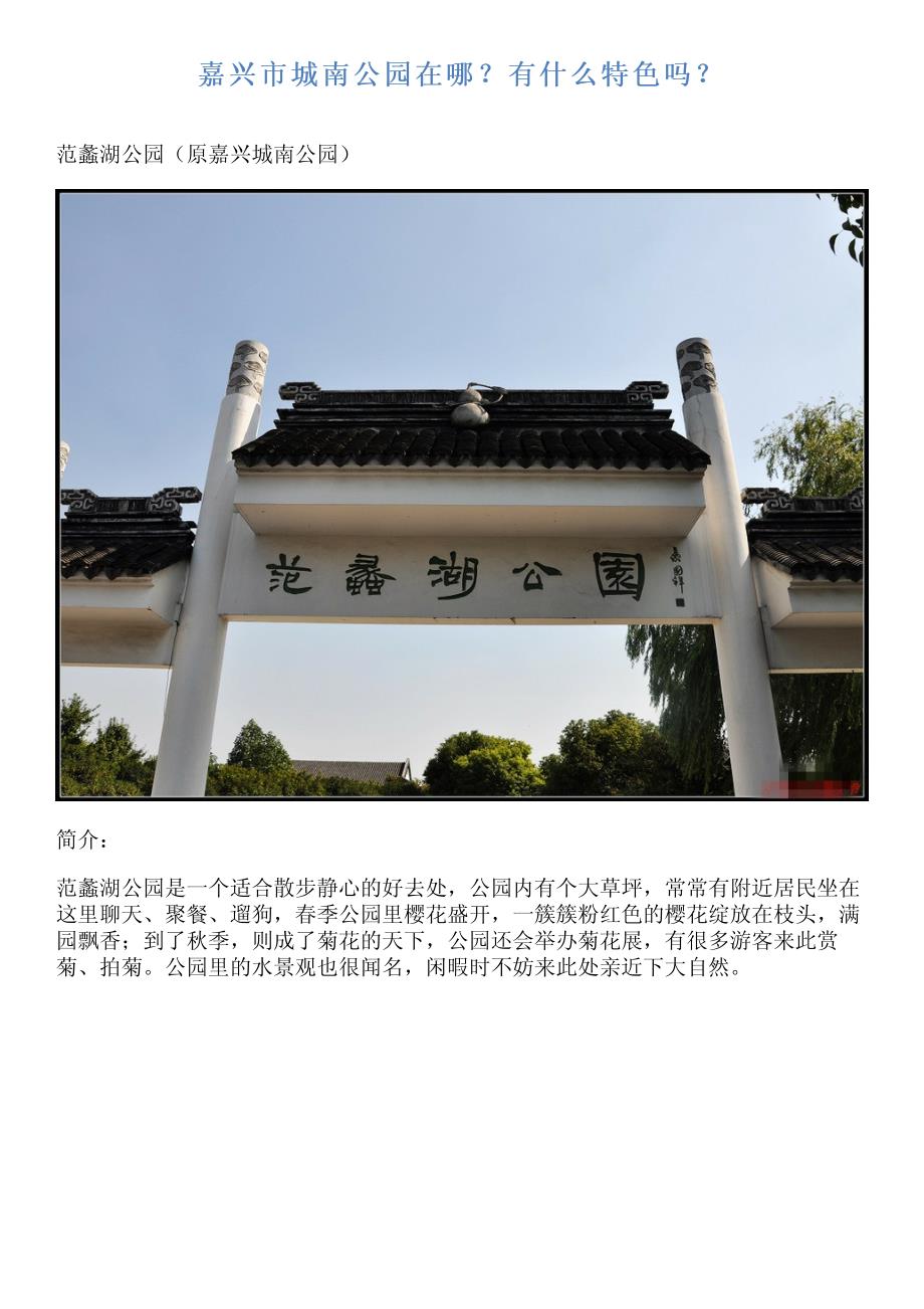 嘉兴市城南公园在哪？有什么特色吗？_第1页