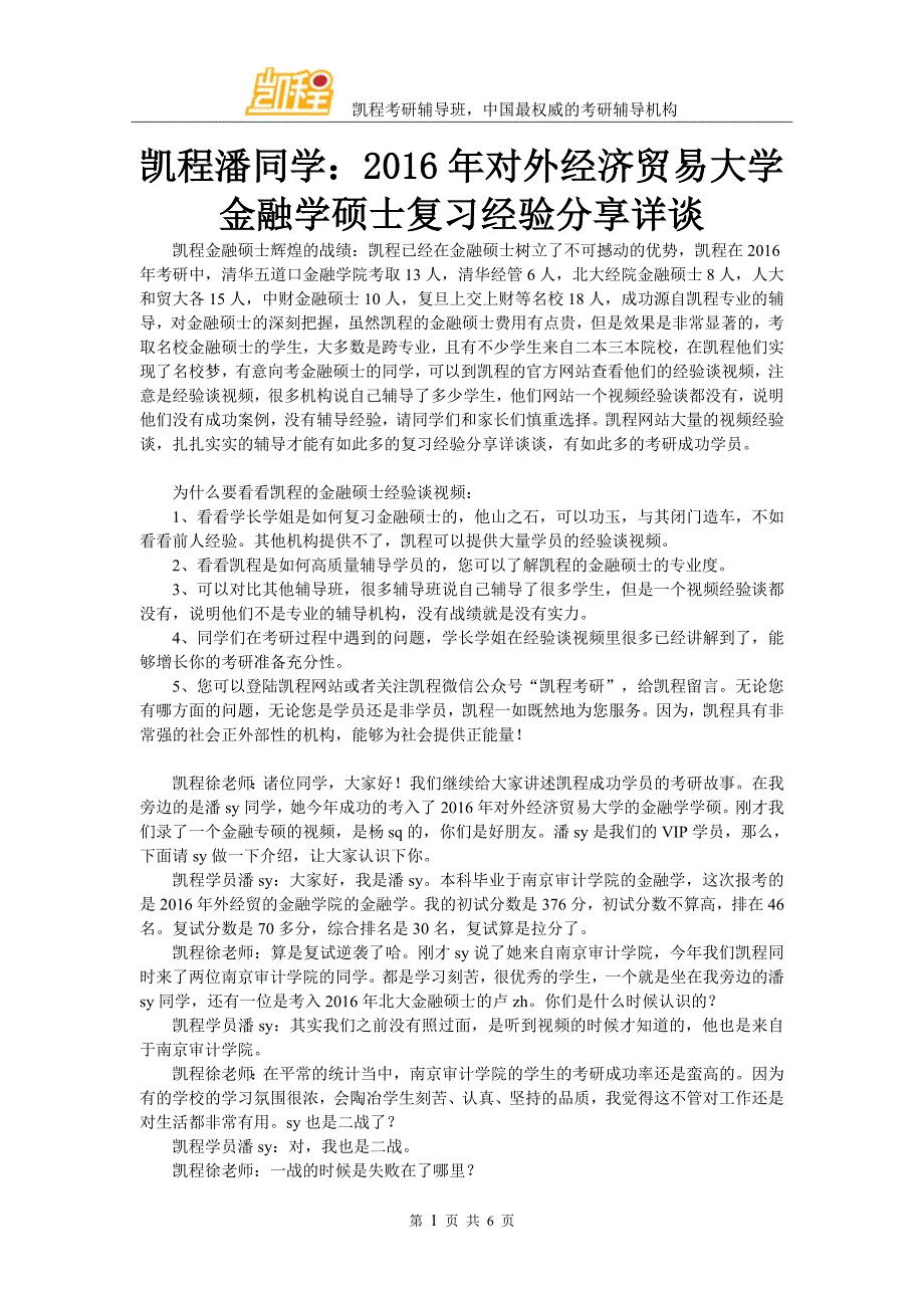 凯程潘同学：2016年对外经济贸易大学金融学硕士复习经验交流详谈_第1页