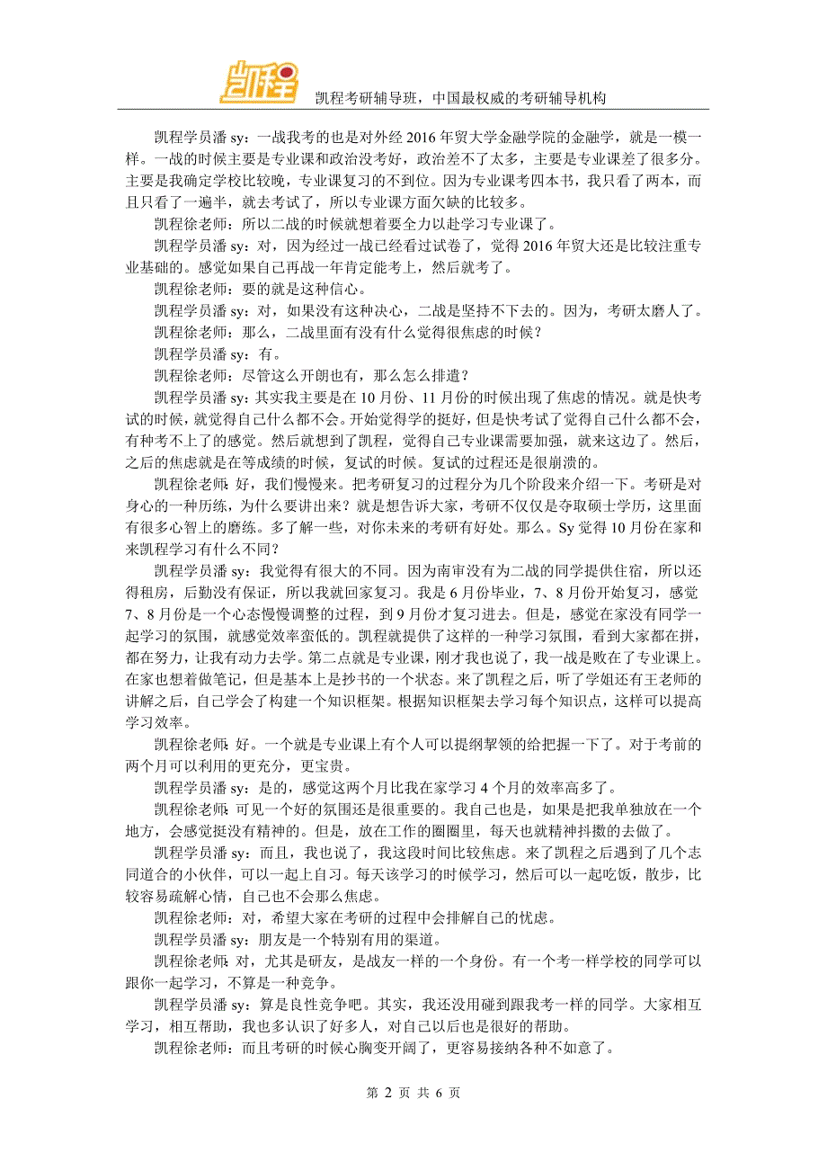 凯程潘同学：2016年对外经济贸易大学金融学硕士复习经验交流详谈_第2页