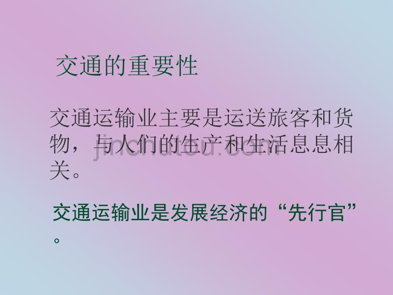 人教版八年级地理上册第四章中国的经济发展第一节《逐步完善的交通运输网》课件 (2)_第2页