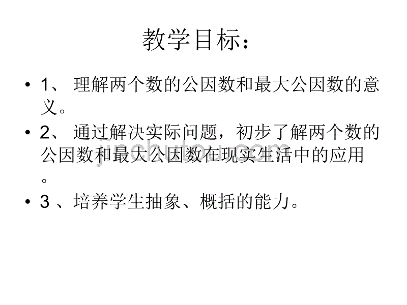 人教版五年级数学下册第四单元_最大公因数1_第2页