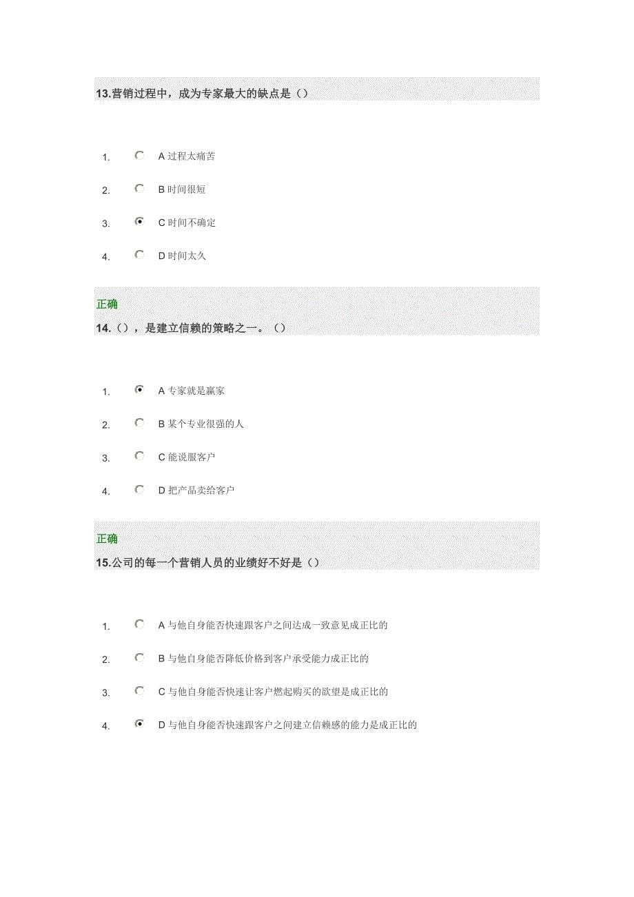 冠军销售的四项黄金法则-考试满分答案_第5页