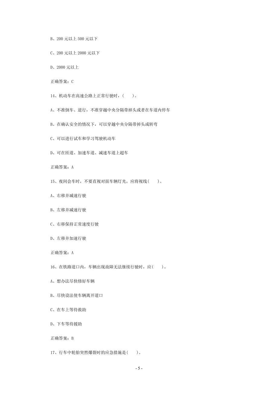 2010年驾照考试模拟考试题全国通用 交通规则模拟考试题_第5页