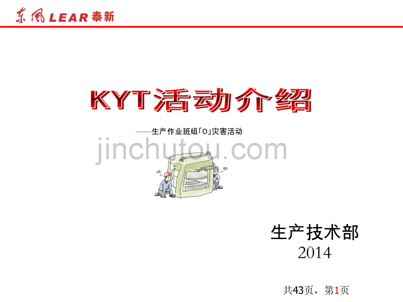 KYT活动培训2014-6_第1页