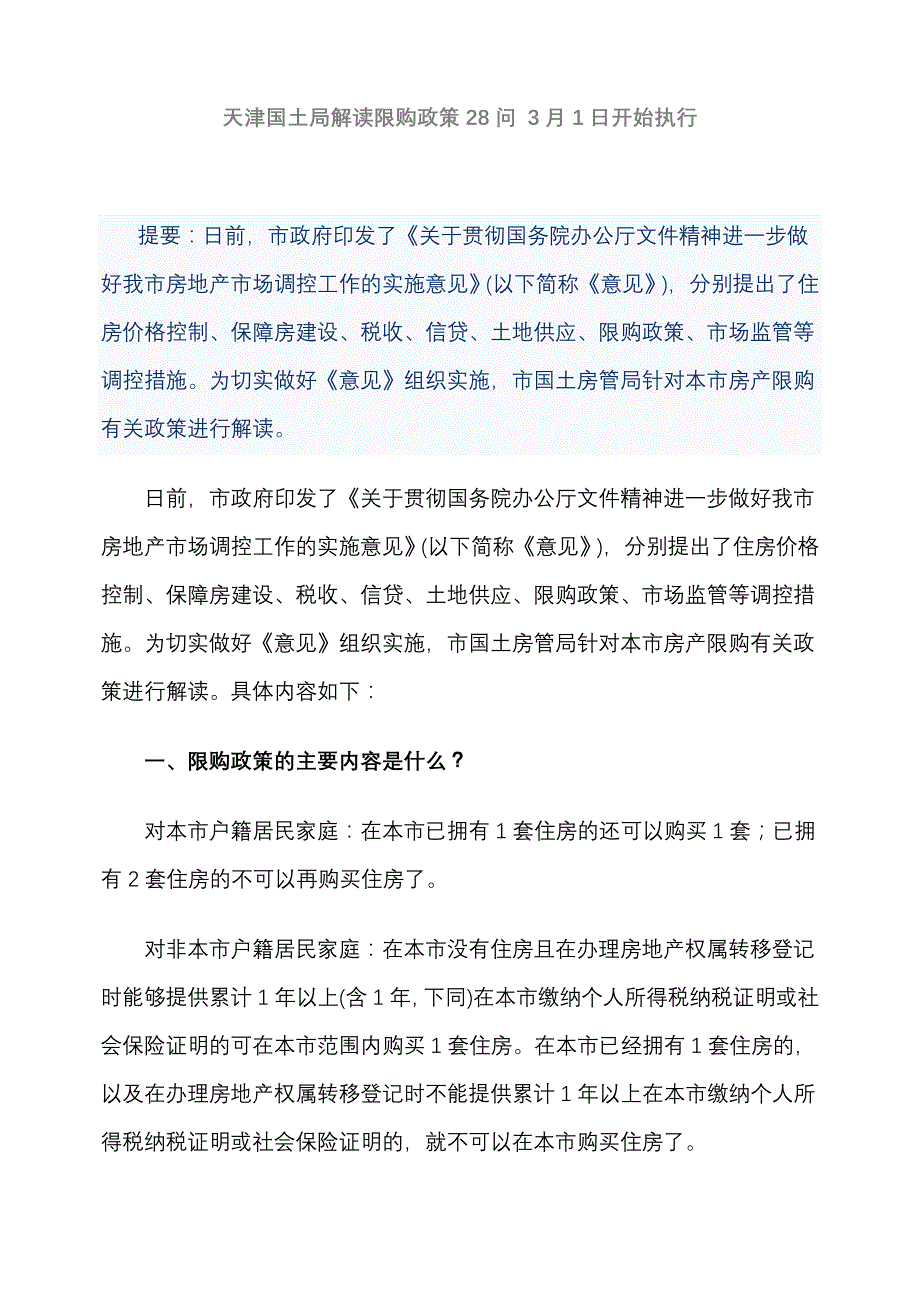 天津国土局解读限购政策28问3月1日开始执行_第1页