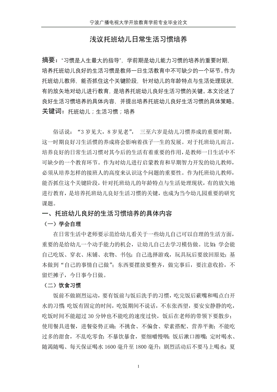 浅议托班幼儿日常生活习惯培养_第1页