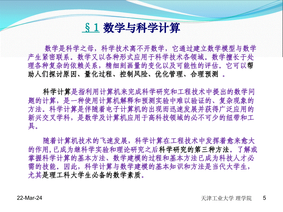 天津工业大学 科学计算与数学建模第1章 绪论_第4页