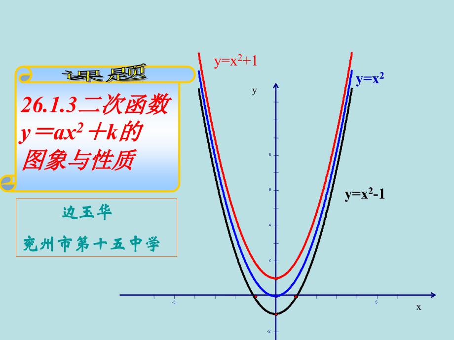 九年级数学26.1二次函数y=ax2+k的图象课件人教版_第1页