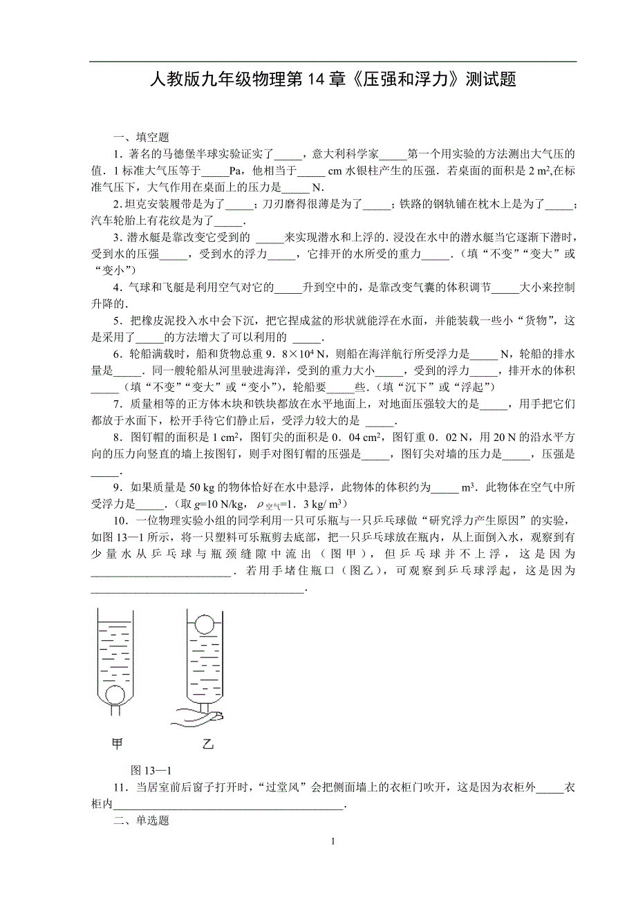 人教版九年级物理第14章《压强和浮力》测试题_第1页