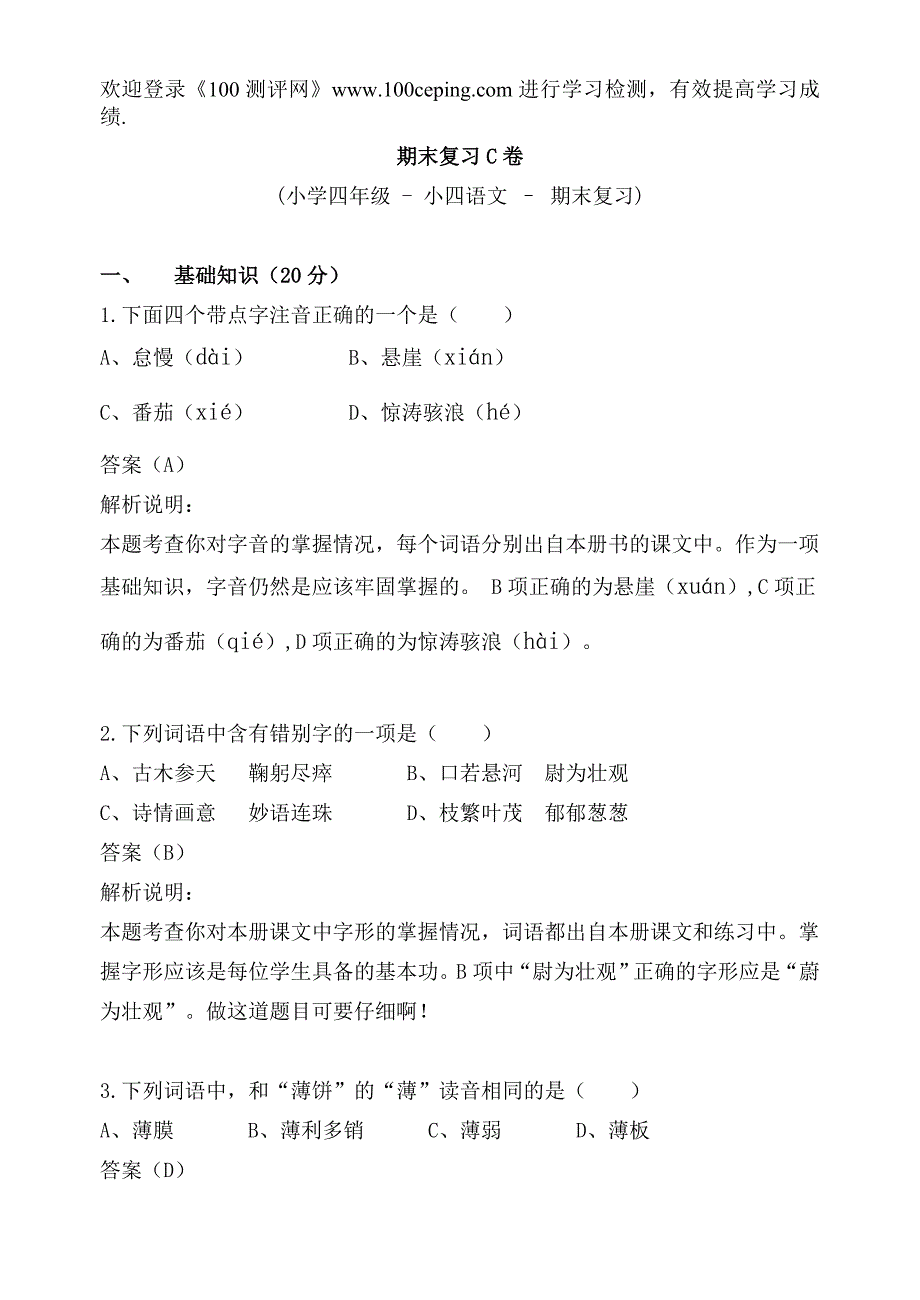 苏教版小四语文下学期期末复习试卷三_第1页