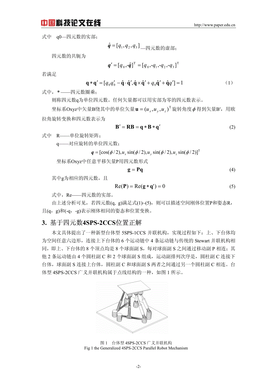 台体型4SPS-2CCS广义并联机构位置正解分析_第2页