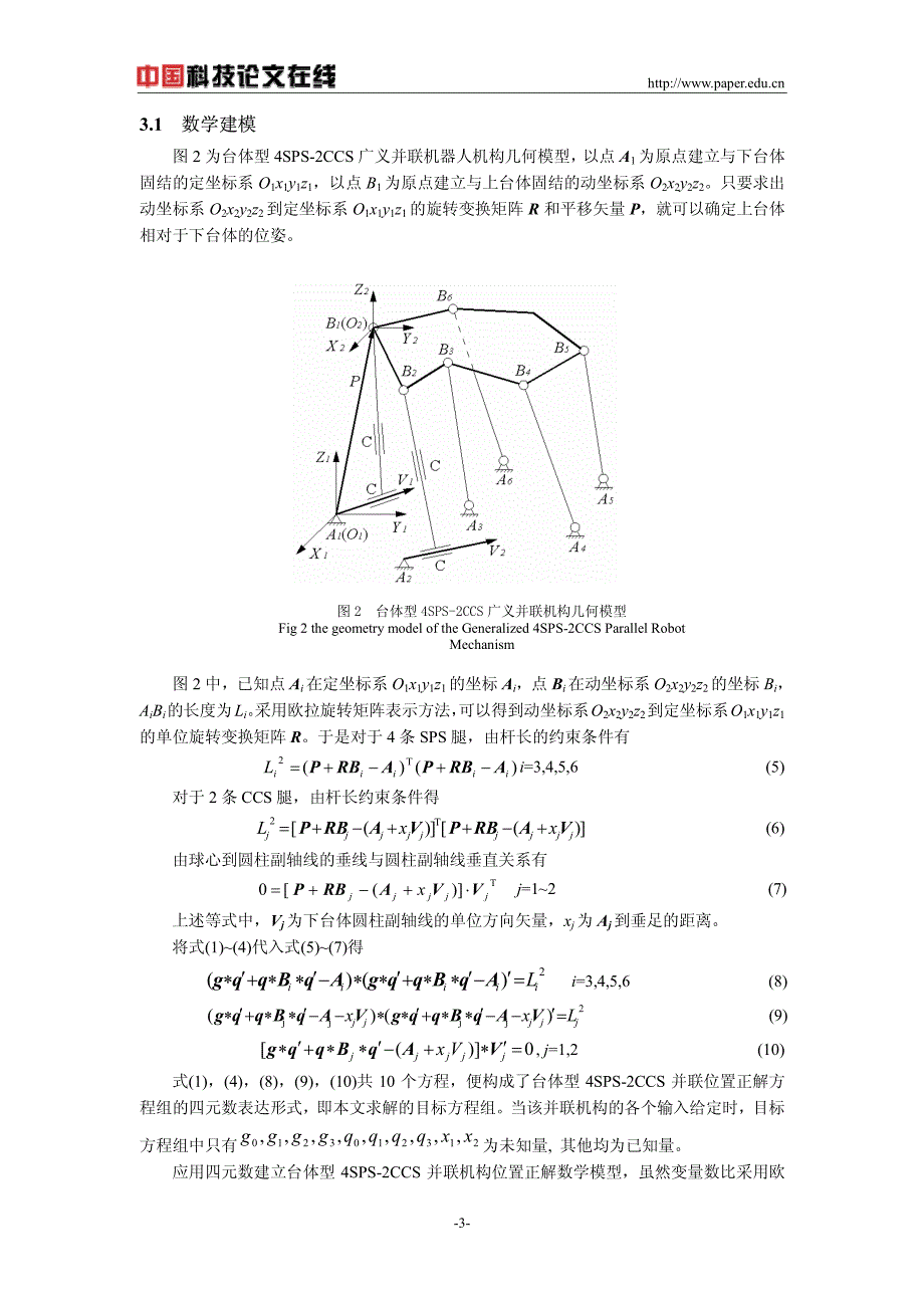 台体型4SPS-2CCS广义并联机构位置正解分析_第3页